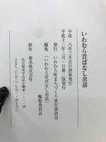 いわむら昔ばなし余話