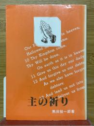 主の祈り