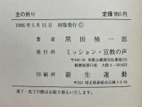 主の祈り
