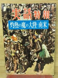 別冊実話特報　　灼熱の魔の大陸・南米　10