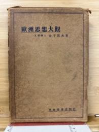 欧州思想大観