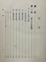欧州思想大観