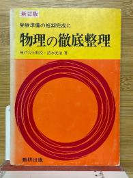受験準備の短期完成に物理の徹底整理