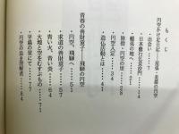 円空山河 : 尾張・美濃・飛騨の円空街道を疾走する