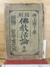 縮刷　佛教活論　序論