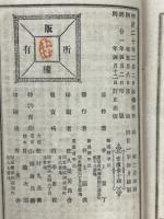 縮刷　佛教活論　序論