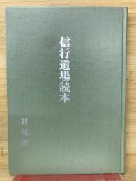 信行道場読本