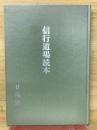 信行道場読本