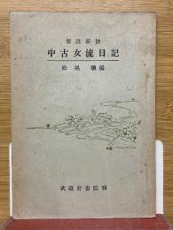要注新抄　中古女流日記