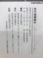 信行道場読本