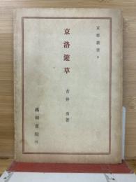京洛遊草