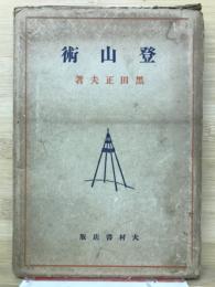 登山術