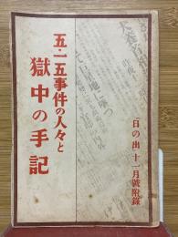 五・一五事件の人々と獄中の手記　「日の出」11月号附録