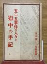 五・一五事件の人々と獄中の手記　「日の出」11月号附録