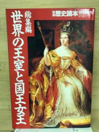 総集編世界の王室と国王女王