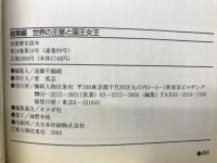 総集編世界の王室と国王女王