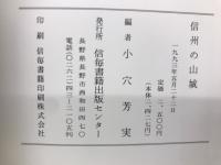 信州の山城