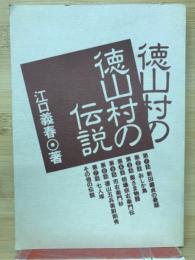 徳山村の伝説