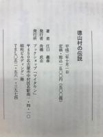 徳山村の伝説