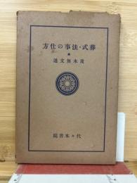 葬式・法事の仕方