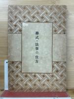 葬式・法事の仕方