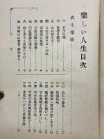 楽しい人生