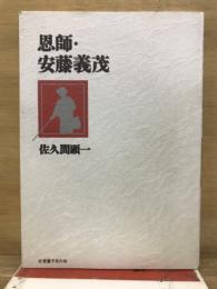 恩師・安藤義茂