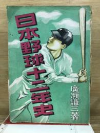 日本野球十二年史