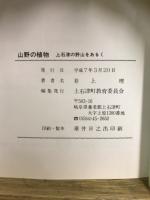 山野の植物　上石津の野山をあるく