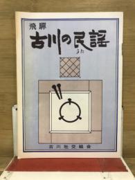 飛騨　古川の民謡