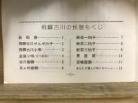 飛騨　古川の民謡