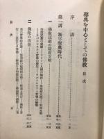 聖典を中心としての仏教