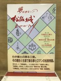 夢とロマンの松阪城ものがたり