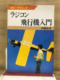 ラジコン飛行機入門