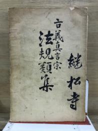 古義真言宗　法規類集