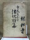 古義真言宗　法規類集