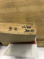 古義真言宗　法規類集