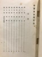 古義真言宗　法規類集