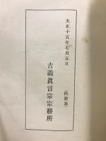 古義真言宗　法規類集