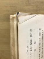 古義真言宗　法規類集