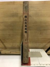 仏心及其表現 : 続仏教概論