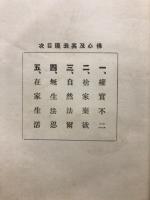 仏心及其表現 : 続仏教概論