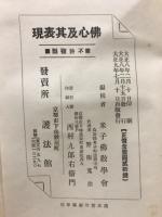 仏心及其表現 : 続仏教概論