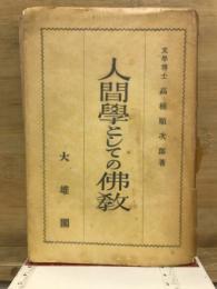 人間学としての仏教