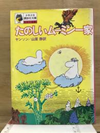 たのしいムーミン一家