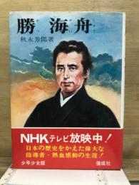 勝海舟