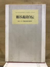 薮谷義清自伝　ボン・ロード株式会社の歩み