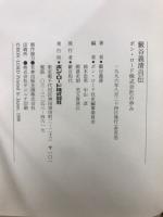 薮谷義清自伝　ボン・ロード株式会社の歩み