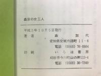 森家の女三人