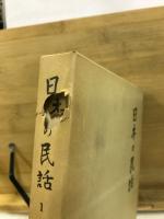 日本の民話
